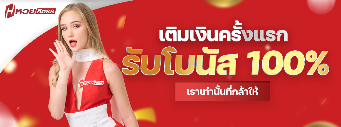 ครั้งแรกได้100
