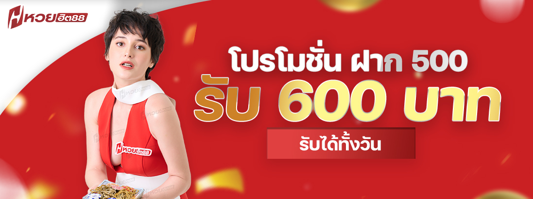 ฝาก500รับ600