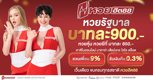 หวยรัฐ900