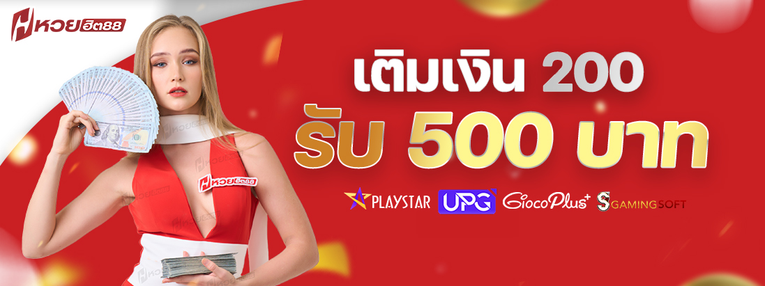 เติม200รับ500