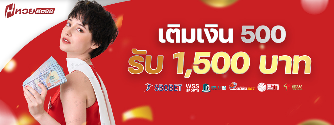 เติม500รับ1500